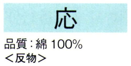 東京ゆかた 61391 長板染ゆかた 応印(反物) 注染染めとは異なる染めゆかたで、柄は裏まで浸透しています。※この商品は反物です。※この商品の旧品番は「21278」です。※この商品はご注文後のキャンセル、返品及び交換は出来ませんのでご注意下さい。※なお、この商品のお支払方法は、先振込（代金引換以外）にて承り、ご入金確認後の手配となります。 サイズ／スペック